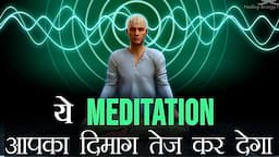 ये हैं दुनिया का सबसे Powerful Meditation | Meditation for Students, Increase Brain Power