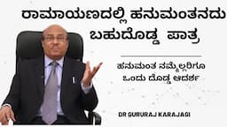 ರಾಮಾಯಣದಲ್ಲಿ ಹನುಮಂತನದು ಬಹುದೊಡ್ಡ  ಪಾತ್ರ   |  ಡಾ ಗುರುರಾಜ ಕರಜಗಿ