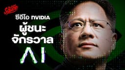 Jensen Huang จากเด็กล้างจาน สู่ซีอีโอ NVIDIA ผู้ชนะโลกใหม่ AI | The Secret Sauce EP.720