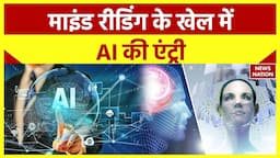 Artificial Intelligence: आ गया दिमाग पढ़ने वाला AI | Technology News | News Nation