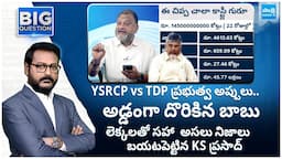 Analyst KS Prasad Shocking Truth About TDP Govt Debts in 22 Days | YSRCP Govt @SakshiTV