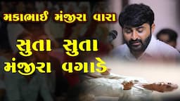 Dayro  Devayat Khavad | મકાભાઈ મંજીરા વારા સુતા સુતા મંજીરા વગડે | Gujarati Comedy | 2023