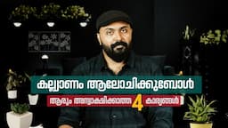 കല്ല്യാണം : ശ്രെദ്ധിക്കാതെ പോകുന്ന 4 കാര്യങ്ങൾ I About Marriage , Wedding I Good family life tips