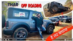 जबरदस्त🔥THAR OFFRADING | ICONIK MARATHI VLOG | Mahindra thar off roading in mud | #thar #marathivlog