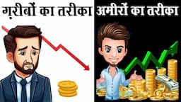 ऐसे बनाते हैं पैसे से पैसा | HOW the RICH 1% INVEST?