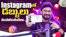 Earn Money From Instagram In Telugu By @KarthikRaghavarapu