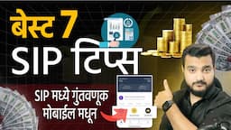 SIP Tips 🎯 एस आय पी मध्ये गुंतवणूक | How to Start SIP investment in Marathi