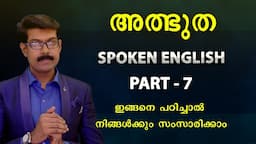 SPOKEN ENGLISH -7 ഇനി ആരോടും ഈസിയായി സംസാരിക്കാം..