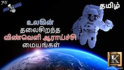 World's Best Space Agencies in Tamil |உலகின் தலைசிறந்த விண்வெளி ஆராய்ச்சி மையங்கள் | Karthik's Show