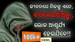 Powerful Motivational video in odia।।Best Motivational & Inspirational video by @GirijaMishra ।।