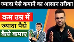 कम उम्र में ज्यादा पैसे कैसे कमाए | 7 Rules Of Making Money | Make Money Online @SandeepMaheshwari