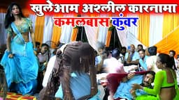 खुले मंच पर अश्लील कारनामा #कमलबास कुंवर के | Kamalbas Kuwar Dugola | Dugola Program