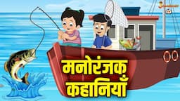 मनोरंजनिक कहानियाँ | Moral Story | Hindi Moral Stories | Kids Learning Stories | Jabardast Tv