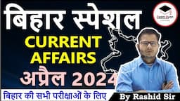 Bihar April 2024 Current Affairs | #biharcurrent #rashidsir #bpsccurrent #biharcurrentaffairs2024