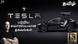 Interesting Facts about Tesla Motors in Tamil | Elon Musk Facts in Tamil | Karthik's Show