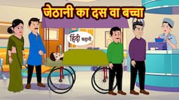 जेठानी का दस वा बच्चा | Hindi Kahani | Bedtime Stories | Stories in Hindi | Moral Story | Comedy