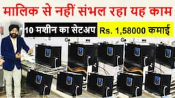 10 मशीन के सेटअप से Rs. 1,58000 की शुद्ध कमाई ! New Dealer, Distributor Franchise business Ideas