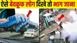 बेवकूफी भरा काम करते जब लोग हुए कैमरा में रिकॉर्ड | Idiots At Work 😂 😂 | Part 3