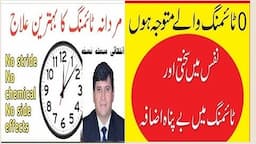 Mardana timing ka nuskha||jaldi farigh hone ka ilaj||ٹائمنگ کا نسخہ#dr tariq mahmood