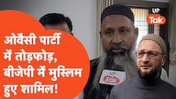 Asaduddin Owaisi Party : अब ओवैसी की पार्टी में तोड़फोड़, बीजेपी में शामिल हुए मुस्लिम!