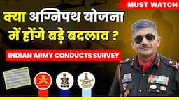 क्या अग्निपथ योजना में होंगे बड़े बदलाव ? INDIAN ARMY Conducts Survey | Big Update on Agneeveer