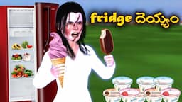 Fridge deyyam | ఫ్రిడ్జ్ దెయ్యం|Refregirator Ghost|Horror Stories in Telugu| Ghost Stories in Telugu