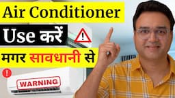 एयर कंडीशनर (AC) के साइड इफेक्ट्स और इनसे बचने के उपाय  | Side Effects Of ACs