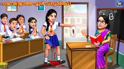 Naanamillatha school vidyaarthi | Malayalam Moral Stories | Bedtime Story | Malayalam Video