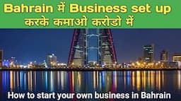 how to start your own business in bahrain, benefits of business in bahrain