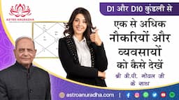 How to see multiple jobs and professions | D-1 और D-10 कुंडली से एक से अधिक नौकरियों और व्यवसायों को