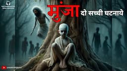 Munjya (मुंजा) दो सच्ची घटनाये - Horror Story of Munja | Horror Stories in Hindi | Horror Podcast