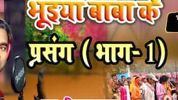 भुइंया बाबा के पूजा -भुइया बाबा के झूमर - Maithili Bhaget Prasang - Lokgayak Vikash Yadav - Vol - 1