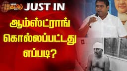 ஆம்ஸ்ட்ராங் கொல்லப்பட்டது எப்படி? | Armstrong, BSP | Chennai | Newstamil24x7