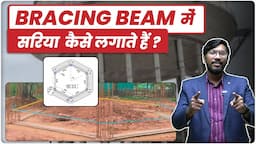 Bracing Beam में सरिया कैसे लगाते हैं ? | BBS of Bracing Beam in Overhead Water Tank