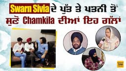 Chamkila ਦੇ ਜਿਗਰੀ ਯਾਰ Swarn Sivia ਦੇ ਪਰਿਵਾਰ ਦਾ ਪਹਿਲਾਂ Interview, ਪੁੱਤ Sukhjit Sivia ਨੇ ਦੱਸੀਆਂ ਪਿਤਾ..