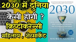 The 2030 Book Summary in Hindi by Mauro F Guillen l 2030 में दुनिया कैसी होगी ?