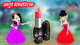 जादुई लिपस्टिक की कहानी || pariyon ki kahani JADUI LIPSTICK KI KAHANI || HINDI STORY || KAHANIYA