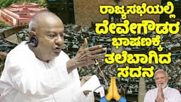 HD Devegowda's Great Speech in Rajya Sabha 2024 | About PM Modi Govt | Karnataka MP | JDS Party | Pa