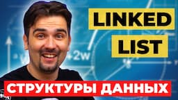 Связный список (Linked List). Структуры данных | Реализация на JS