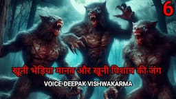 खूनी भेड़िया मानव और खूनी पिशाच की जंग | Werewolf Vs Vampire | Horror Podcast | Horror Stories EP-6