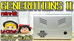 【ゆっくりゲーム雑談】retro-bit GENERATIONS II　レトロビット ジェネレーション2　ネット購入品紹介262