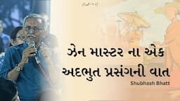 ઝેન માસ્ટર ના એક અદભુત પ્રસંગની વાત  | Shubhashbhai Bhatt | Ramkatha Guruvayur 2023 | Morari Bapu