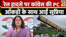 Kanchanjunga Express : रेल हादसे पर Congress की PC LIVE, सरकार के आंकड़े लेकर आईं Supriya Shrinate