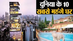 10 Most Expensive Houses in the World | दुनिया के 10 सबसे महंगे घर, सबसे ऊपर भारत #ShivkantGautam