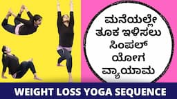 ಮನೆಯಲ್ಲೇ ತೂಕ ಇಳಿಸಲು ಸಿಂಪಲ್ ಯೋಗ ವ್ಯಾಯಾಮ | WEIGHT LOSS YOGA SEQUENCE IN KANNADA | FOR BEGINNERS