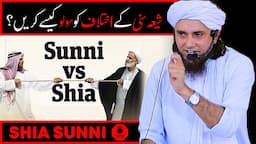 Shia Sunni Ke Ikhtelaf Ko Solve Kaise Karen? | Mufti Tariq Masood