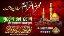 Radd e Rafziyat | Muharram ul Haram 2024 | Mufti Sufi Kaleem Hanfi Razvi Sahab Qibla Mumbai