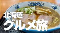 北海道絶品グルメ11店〜ご当地グルメ食べ歩きひとり旅〜【独身男のひとり旅／北海道編 最終夜】