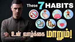 இந்த Habits உங்க வாழ்க்கையை மாத்திடும்! / 7 Habits that Changed My Life Tamil / Life changing habits