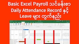 Excel Payroll Daily Attendance Record နှင့် Leave တွက်နည်း | Computer Tutorial | Experience Sharing